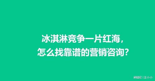 冰淇淋行業(yè)紅海突圍 如何精準(zhǔn)選擇營銷咨詢服務(wù)的實用指南