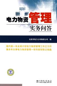 電力企業(yè)資產(chǎn)管理實(shí)務(wù)手冊(cè)