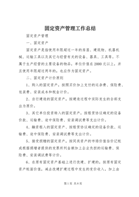 固定資產(chǎn)管理工作總結(jié)