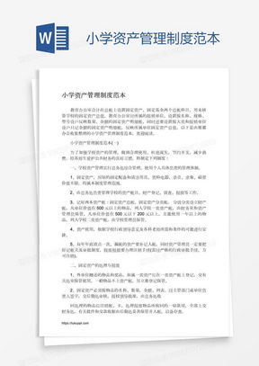 資產(chǎn)管理制度word模板 資產(chǎn)管理制度word模板下載 熊貓辦公